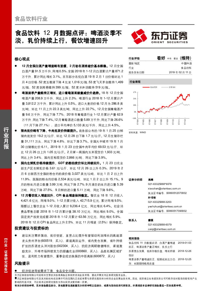 东方证券：食品饮料12月数据点评：啤酒淡季不淡，乳价持续上行，餐饮增速回升