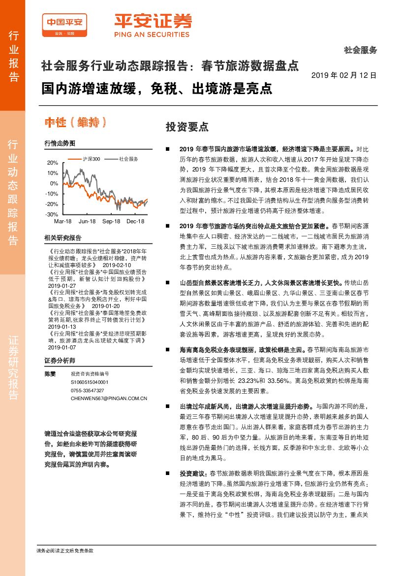 平安证券：社会服务行业动态跟踪报告：春节旅游数据盘点国内游增速放缓，免税、出境游是亮点