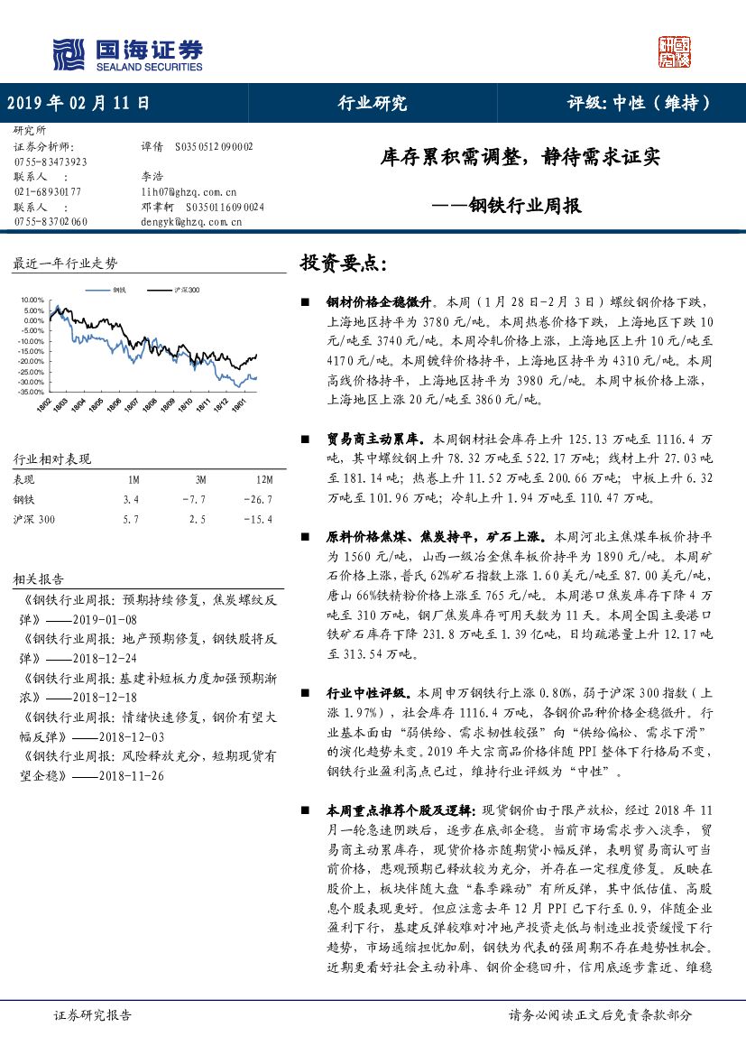 国海证券：钢铁行业周报：库存累积需调整，静待需求证实
