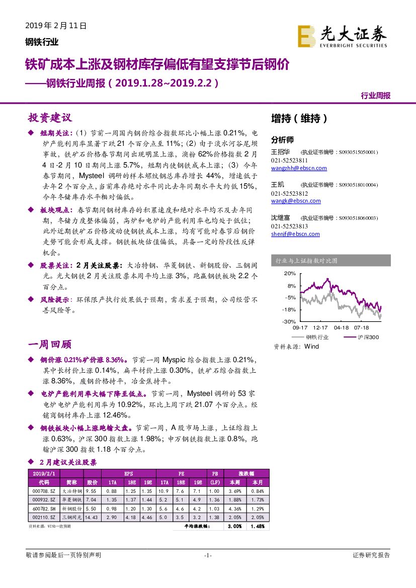 光大证券：钢铁行业周报：铁矿成本上涨及钢材库存偏低有望支撑节后钢价