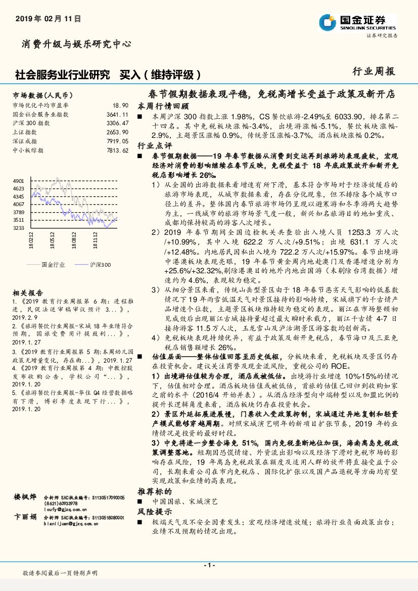 国金证券：社会服务业周报：春节假期数据表现平稳，免税高增长受益于政策及新开店