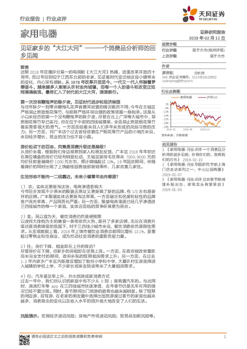 天风证券：家用电器行业点评：见证家乡的“大江大河” ——一个消费品分析师的回乡见闻
