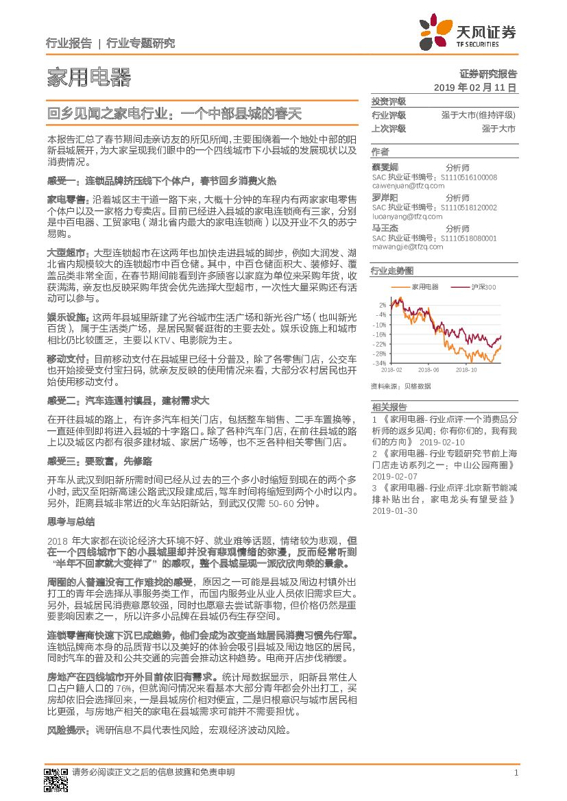 天风证券：回乡见闻之家电行业：一个中部县城的春天