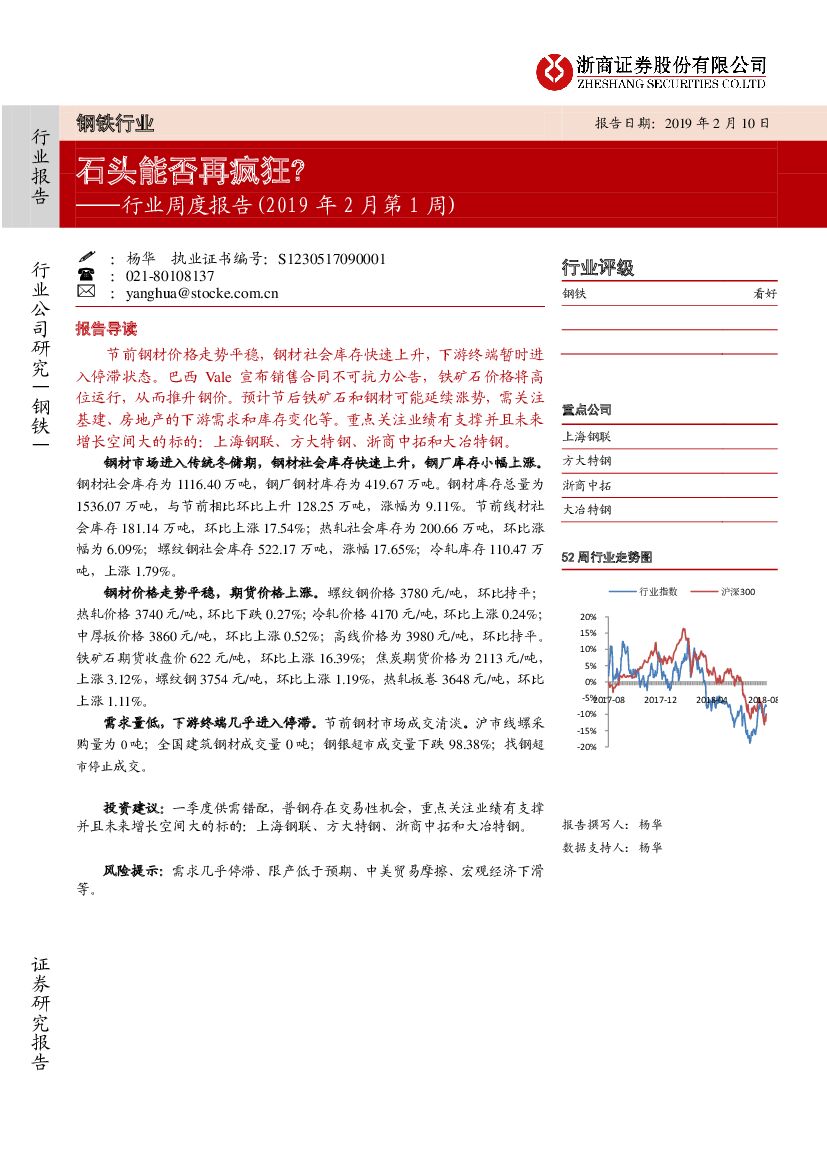 浙商证券：钢铁行业周度报告（2019年2月第1周）：石头能否再疯狂？