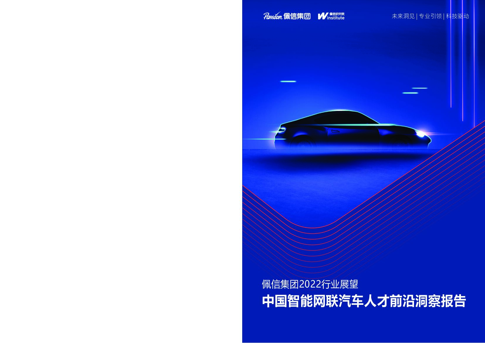 佩信：2022中国智能网联汽车人才前沿洞察报告