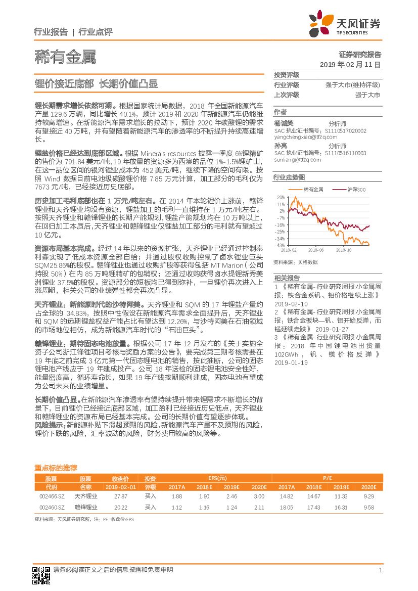 天风证券：稀有金属：锂价接近底部 长期价值凸显