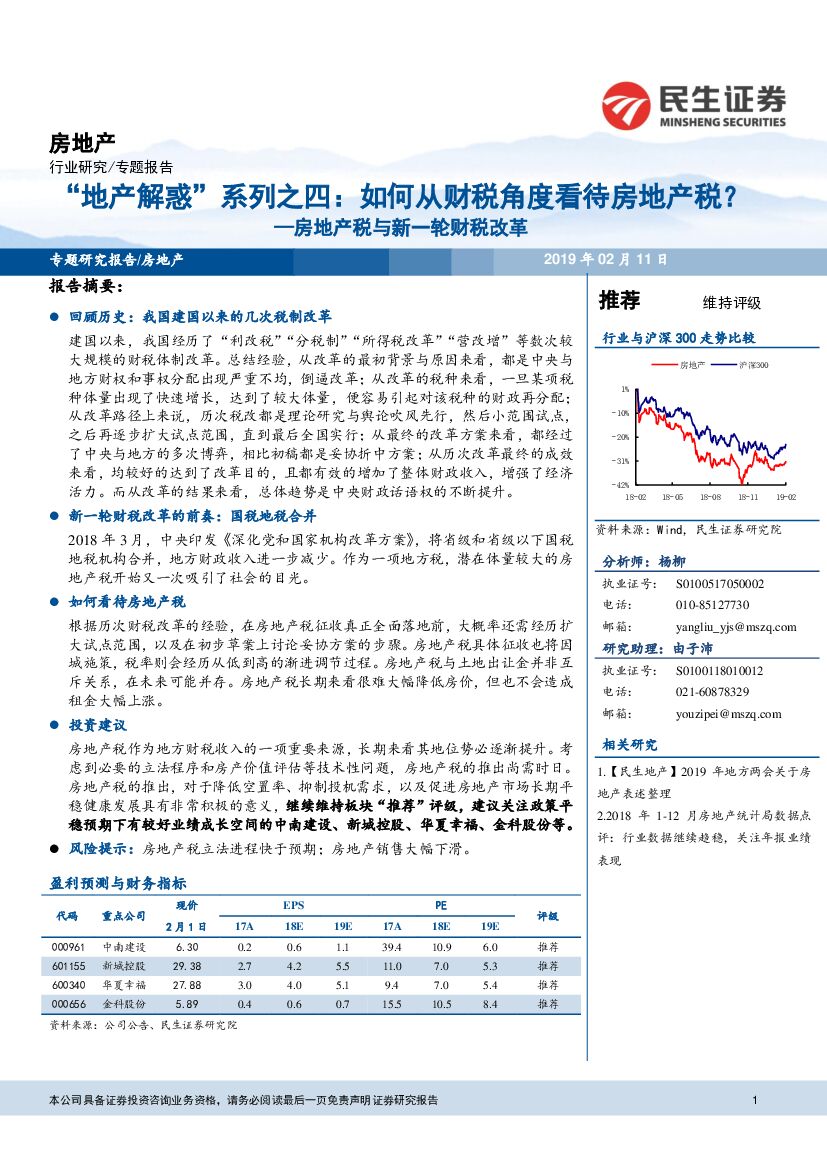 民生证券：房地产税与新一轮财税改革：“地产解惑”系列之四：如何从财税角度看待房地产税？