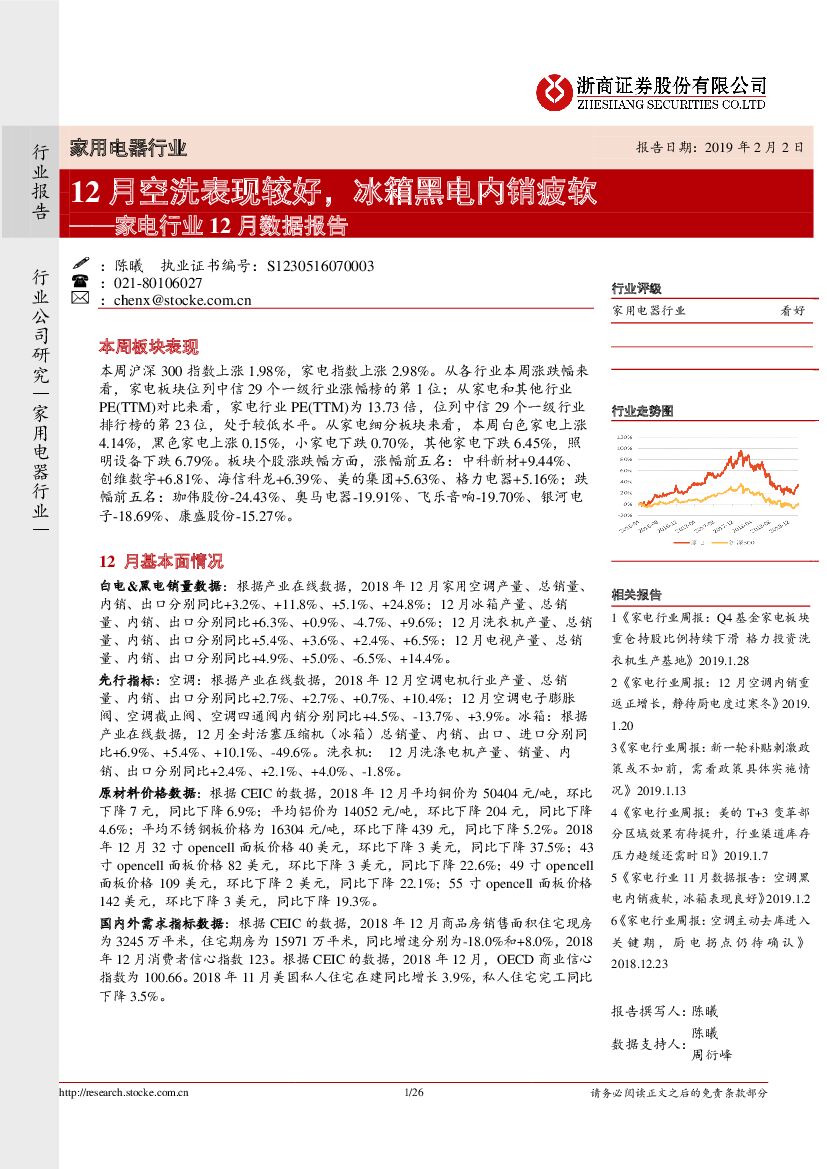 浙商证券：家电行业12月数据报告：12月空洗表现较好，冰箱黑电内销疲软