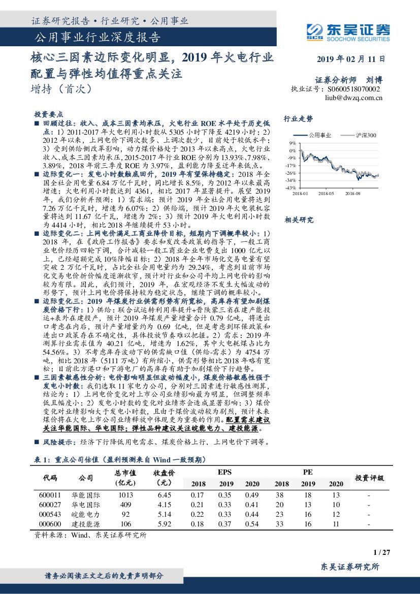 东吴证券：公用事业行业深度报告：核心三因素边际变化明显，2019年火电行业配置与弹性均值得重点关注