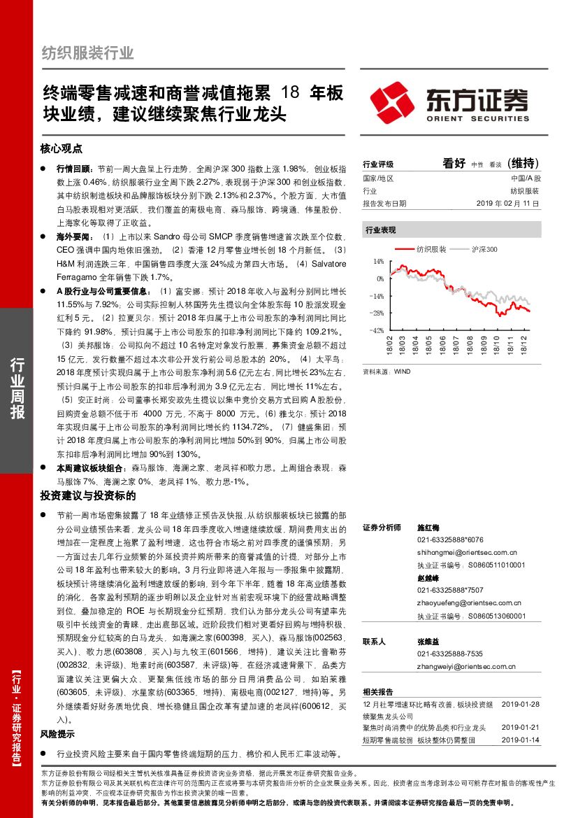 东方证券：纺织服装行业周报：终端零售减速和商誉减值拖累 18年板块业绩，建议继续聚焦行业龙头