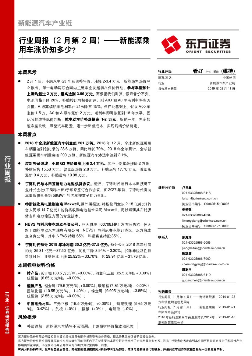 东方证券：新能源汽车产业链行业周报（2月第2周）：新能源乘用车涨价知多少？