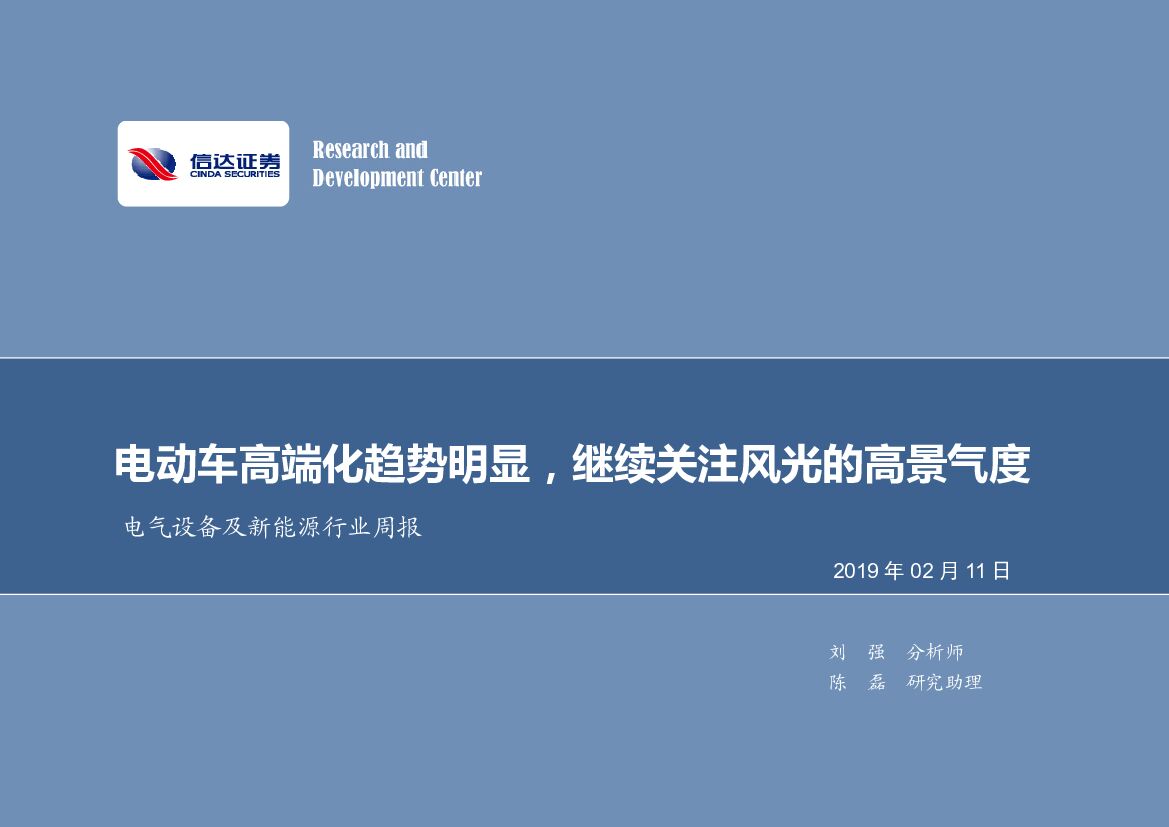 信达证券：电气设备及新能源行业周报：电动车高端化趋势明显，继续关注风光的高景气度
