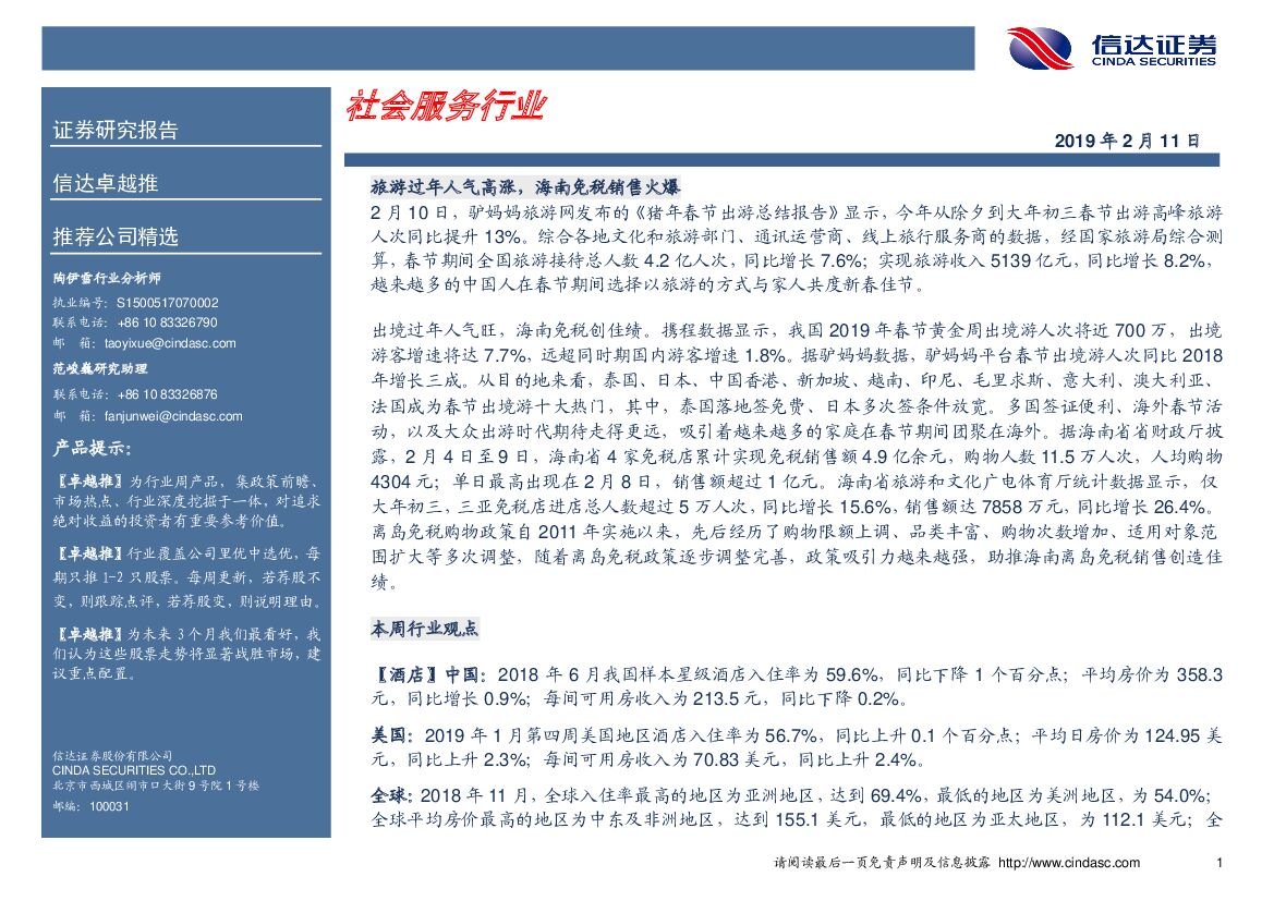 信达证券：卓越推：社会服务行业