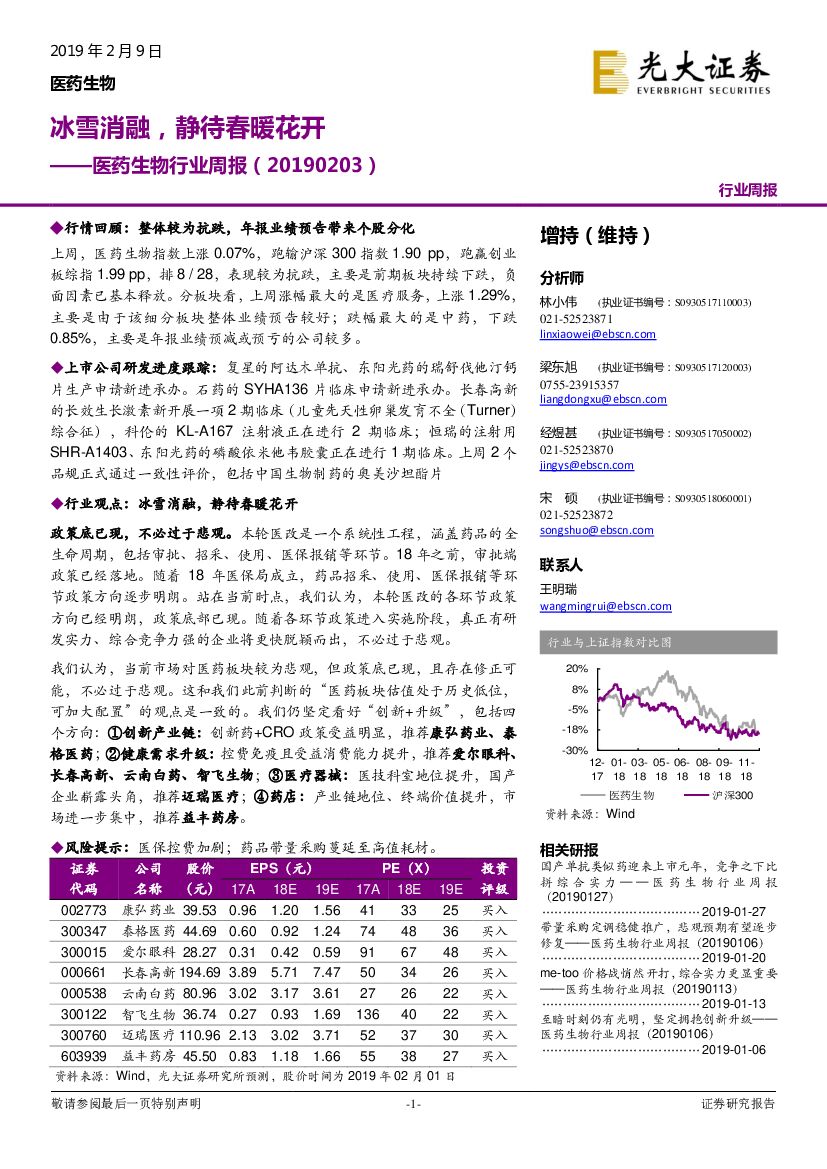 光大证券：医药生物行业周报：冰雪消融，静待春暖花开