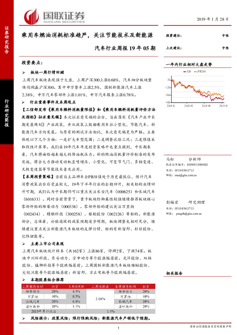 国联证券：汽车行业周报19年05期：乘用车燃油消耗标准趋严，关注节能技术及新能源