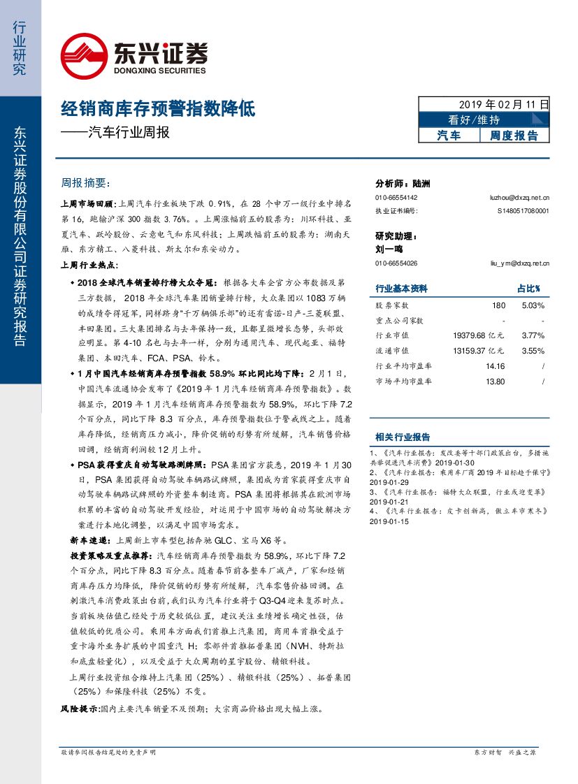 东兴证券：汽车行业周报：经销商库存预警指数降低