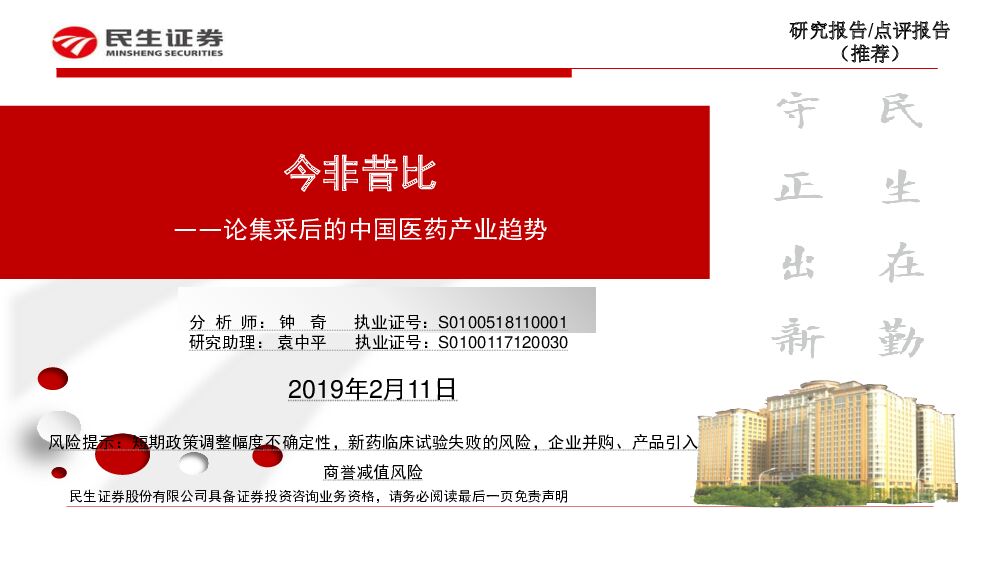 民生证券：论集采后的中国医药产业趋势：今非昔比