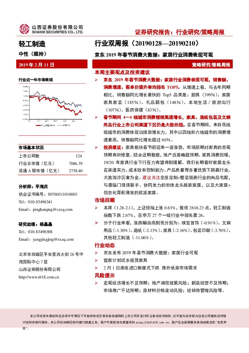 山西证券：轻工制造行业双周报：京东2019年春节消费大数据：家居行业消费表现可观