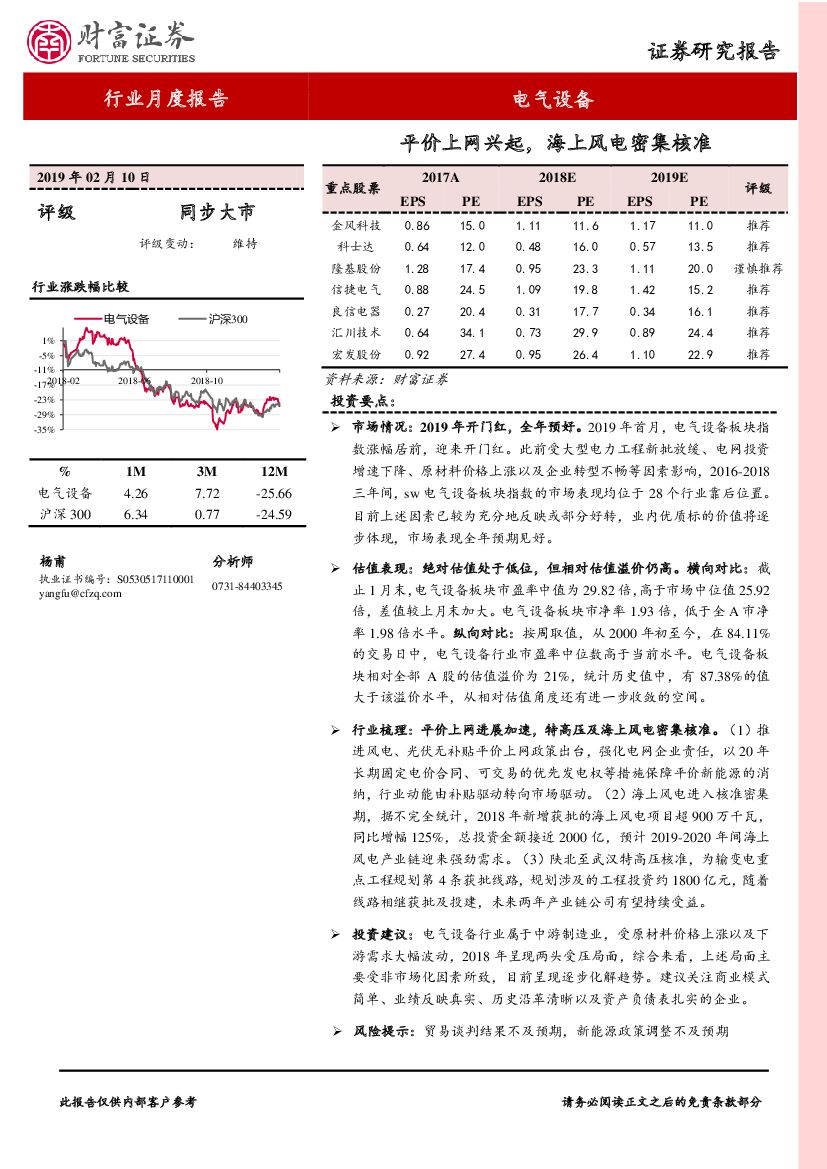 财富证券：电气设备行业月度报告：平价上网兴起，海上风电密集核准