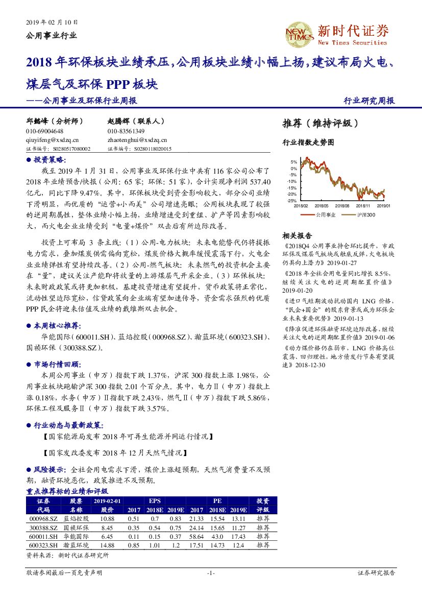 新时代证券：公用事业及环保行业周报：2018年环保板块业绩承压，公用板块业绩小幅上扬，建议布局火电、煤层气及环保PPP板块