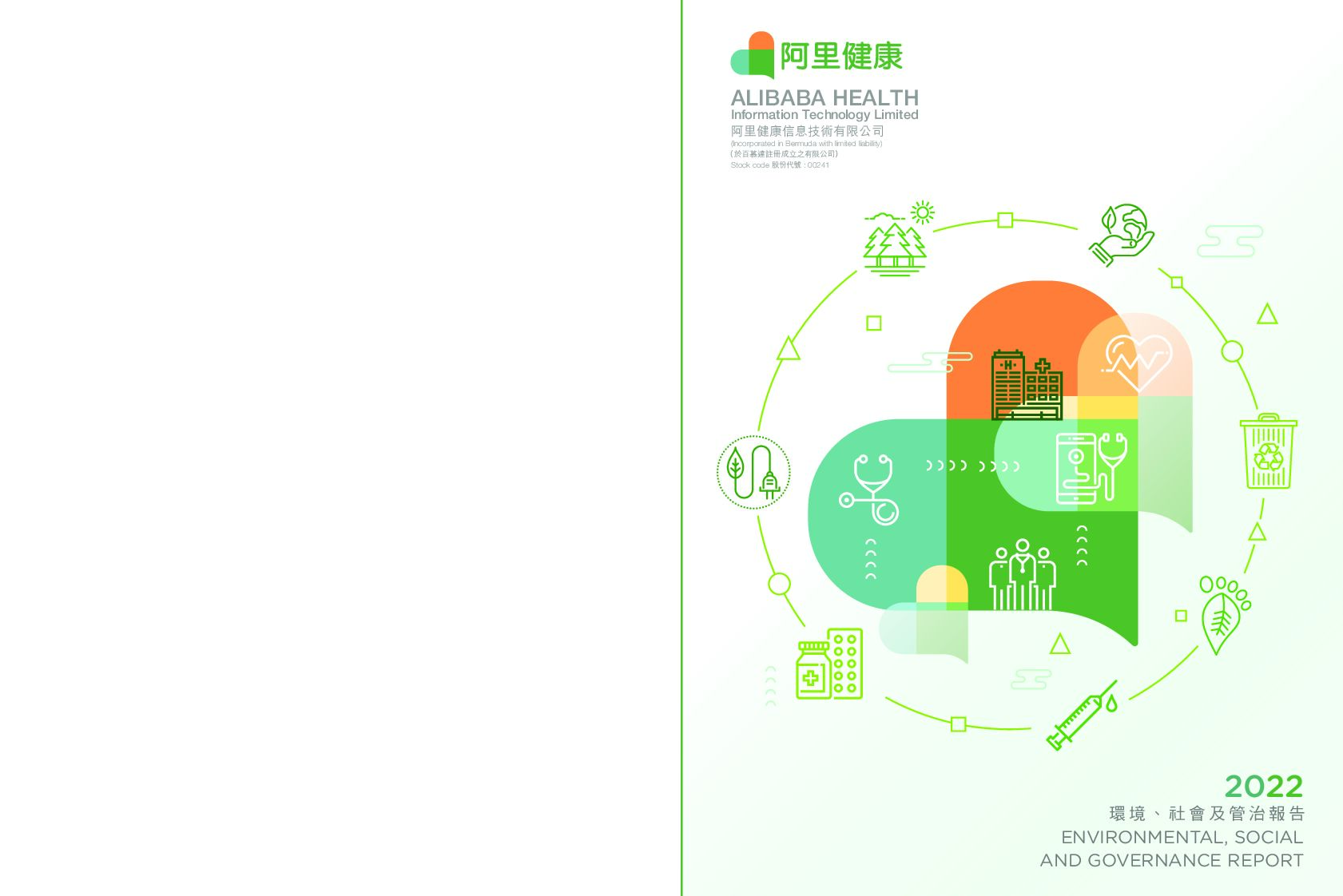 阿里健康：2022环境、社会及管治（ESG）报告