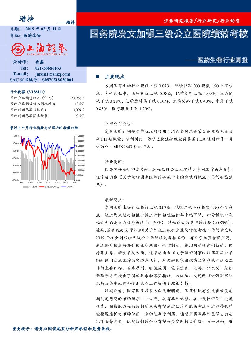 上海证券：医药生物行业周报：国务院发文加强三级公立医院绩效考核
