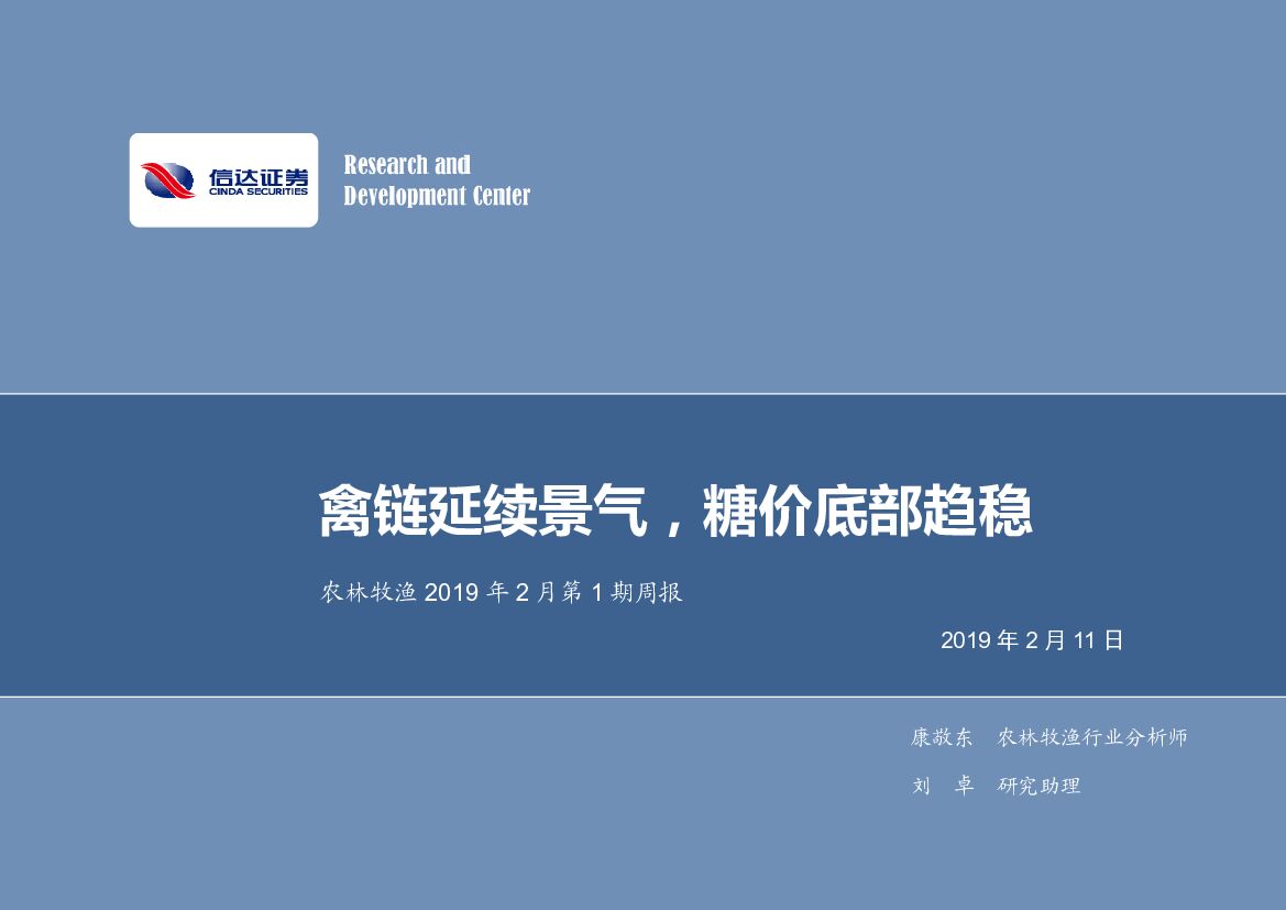 信达证券：农林牧渔2019年2月第1期周报：禽链延续景气，糖价底部趋稳