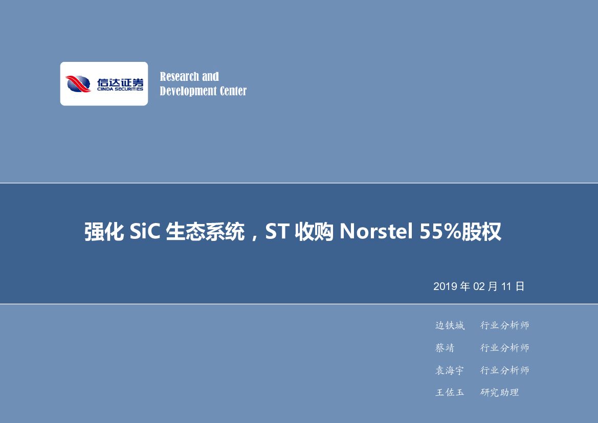 信达证券：电子行业周报：强化SiC生态系统，ST收购Norstel55%股权