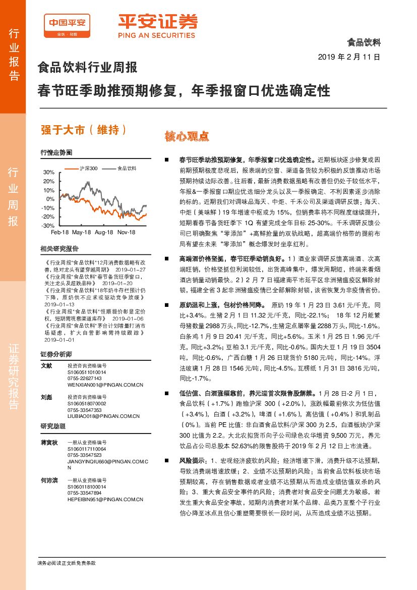 平安证券：食品饮料行业周报：春节旺季助推预期修复，年季报窗口优选确定性