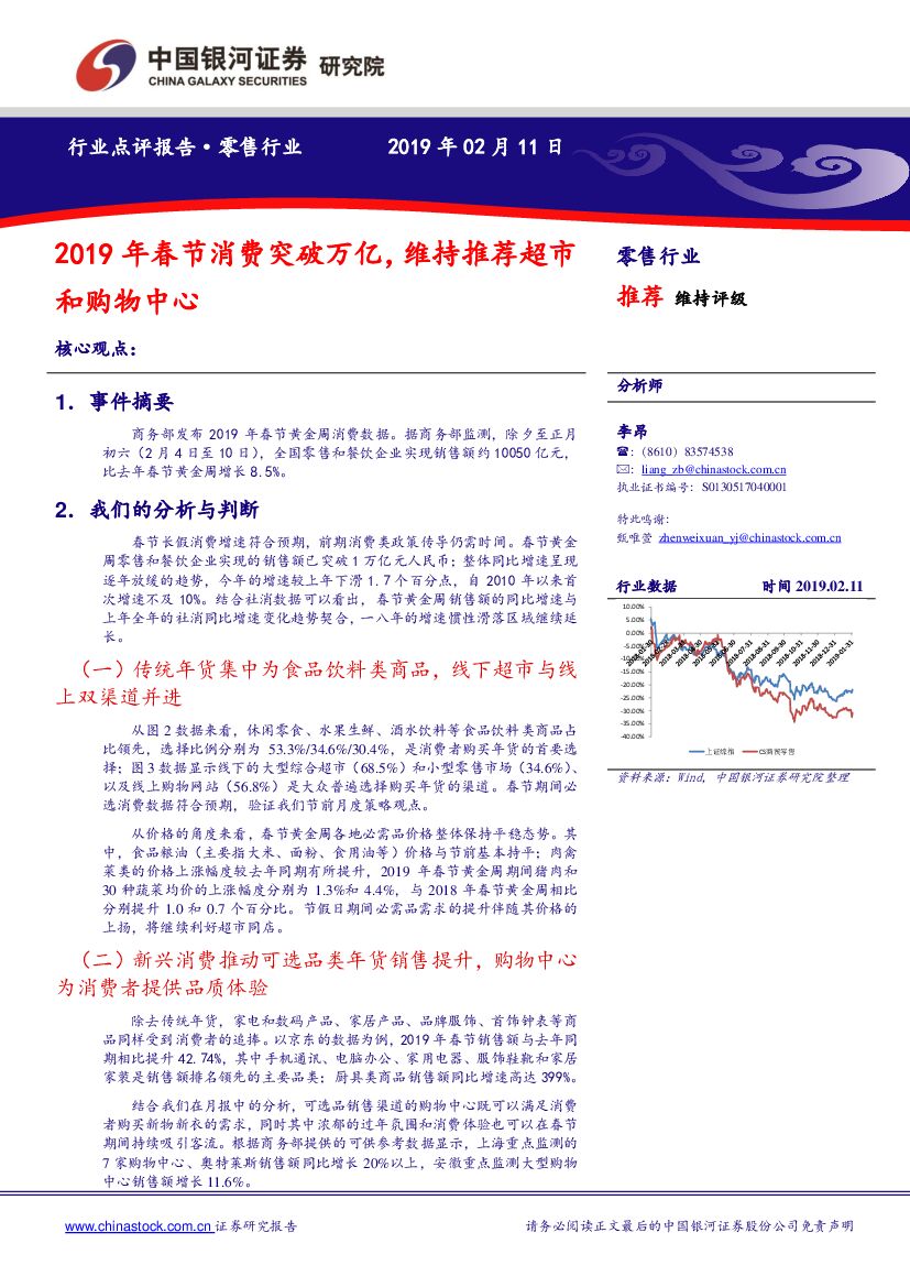 中国银河：零售行业：2019年春节消费突破万亿，维持推荐超市和购物中心