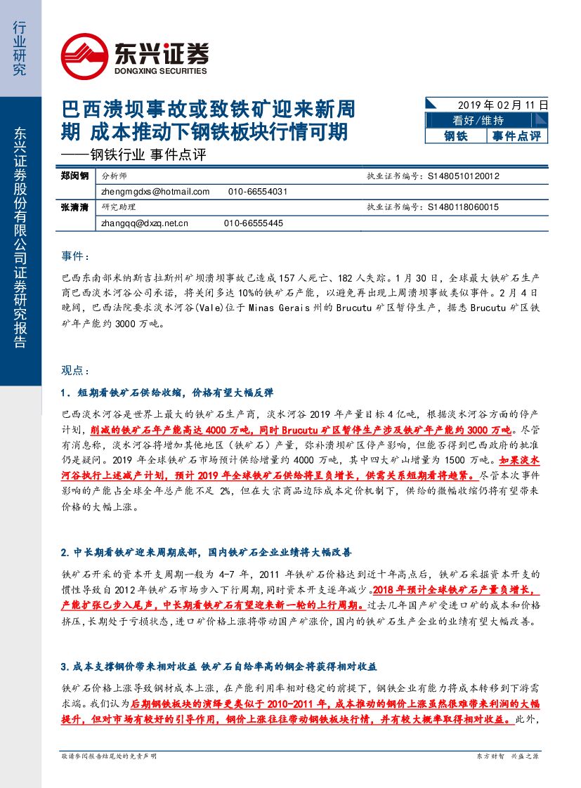 东兴证券：钢铁行业事件点评：巴西溃坝事故或致铁矿迎来新周期 成本推动下钢铁板块行情可期