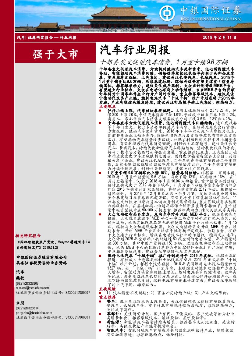 中银国际：汽车行业周报：十部委发文促进汽车消费，1月重卡销9.6万辆
