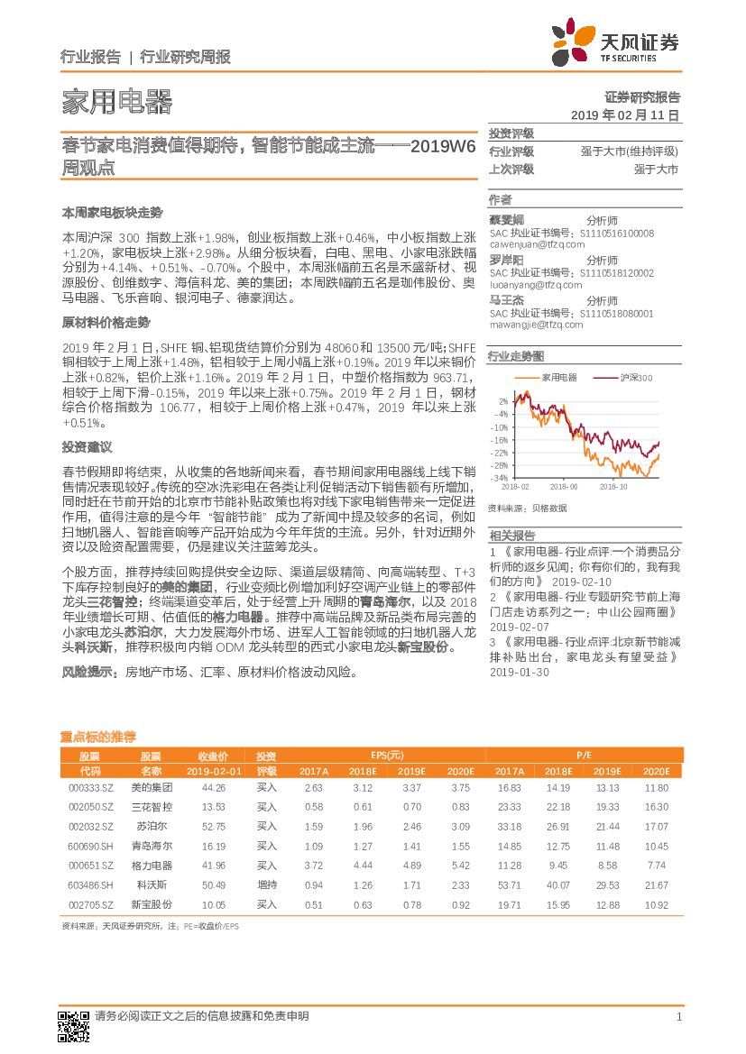 天风证券：家用电器2019W6周观点：春节家电消费值得期待，智能节能成主流