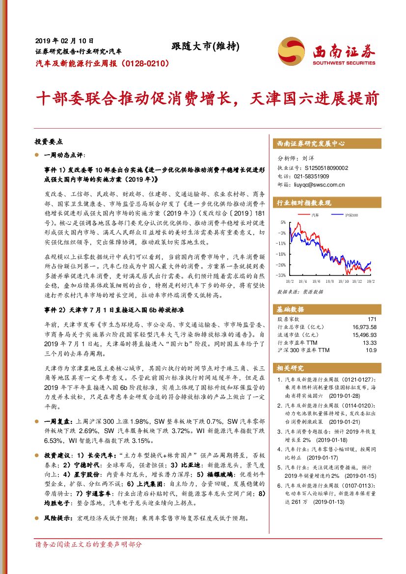 西南证券：汽车及新能源行业周报：十部委联合推动促消费增长，天津国六进展提前