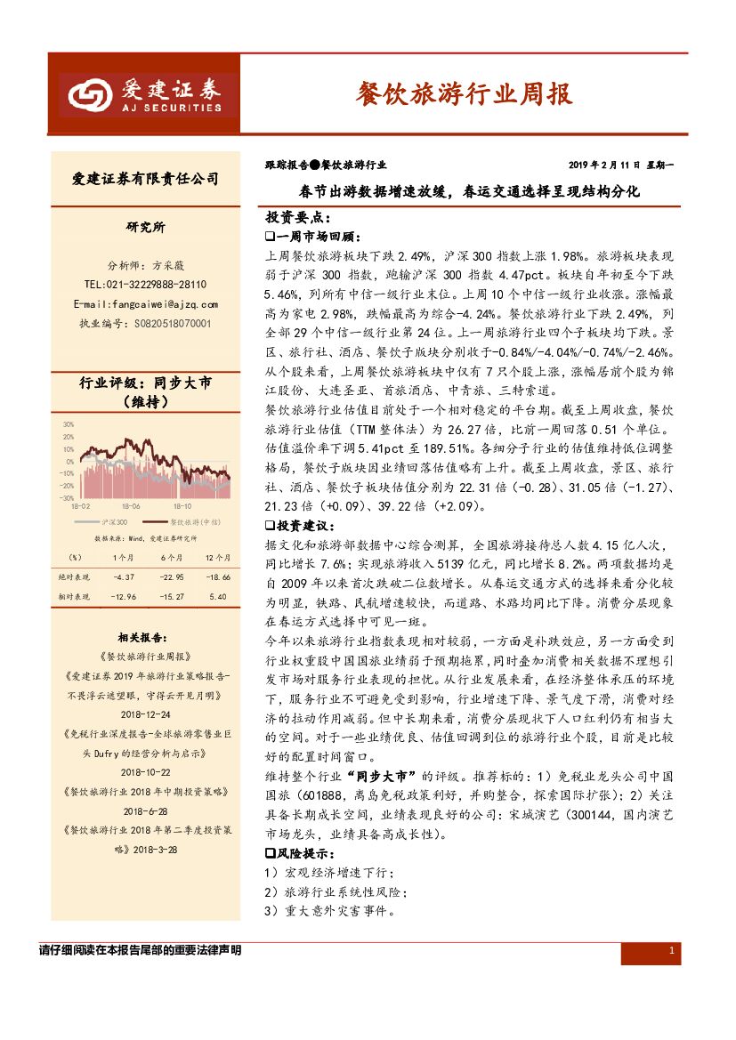 爱建证券：餐饮旅游行业周报：春节出游数据增速放缓，春运交通选择呈现结构分化