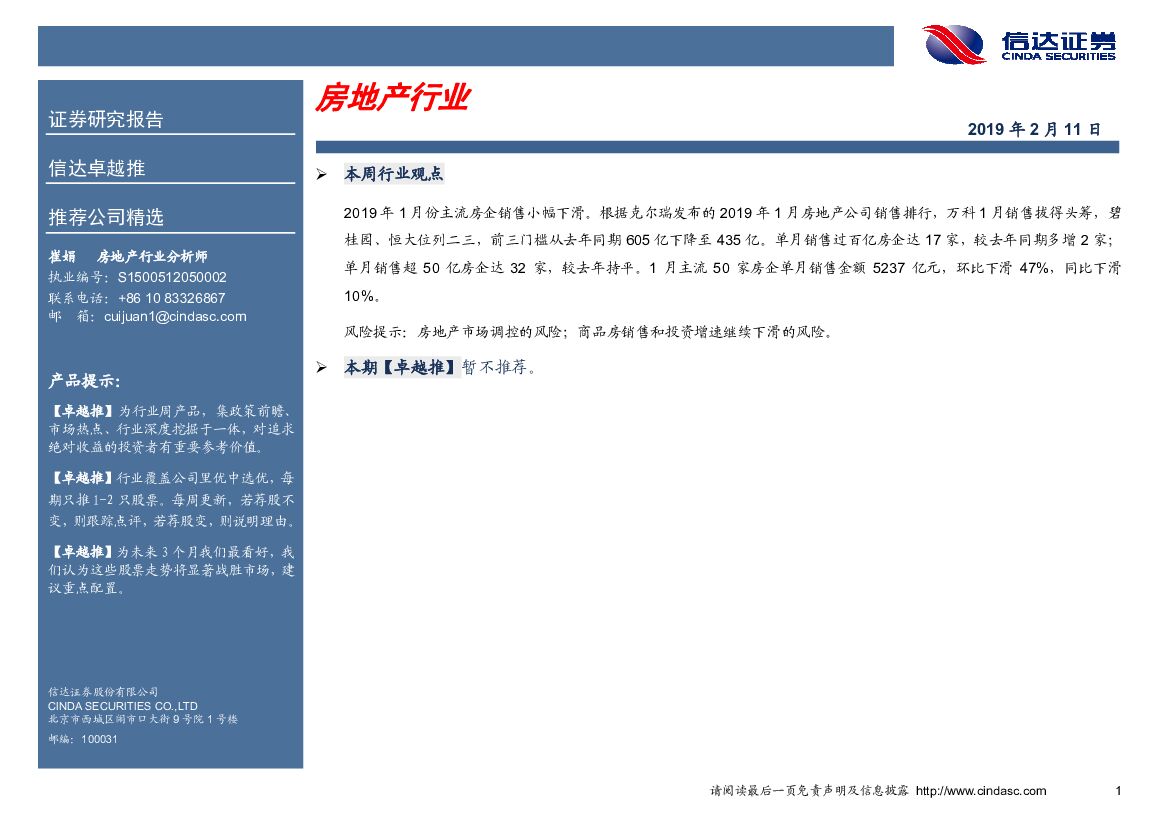 信达证券：卓越推：房地产行业