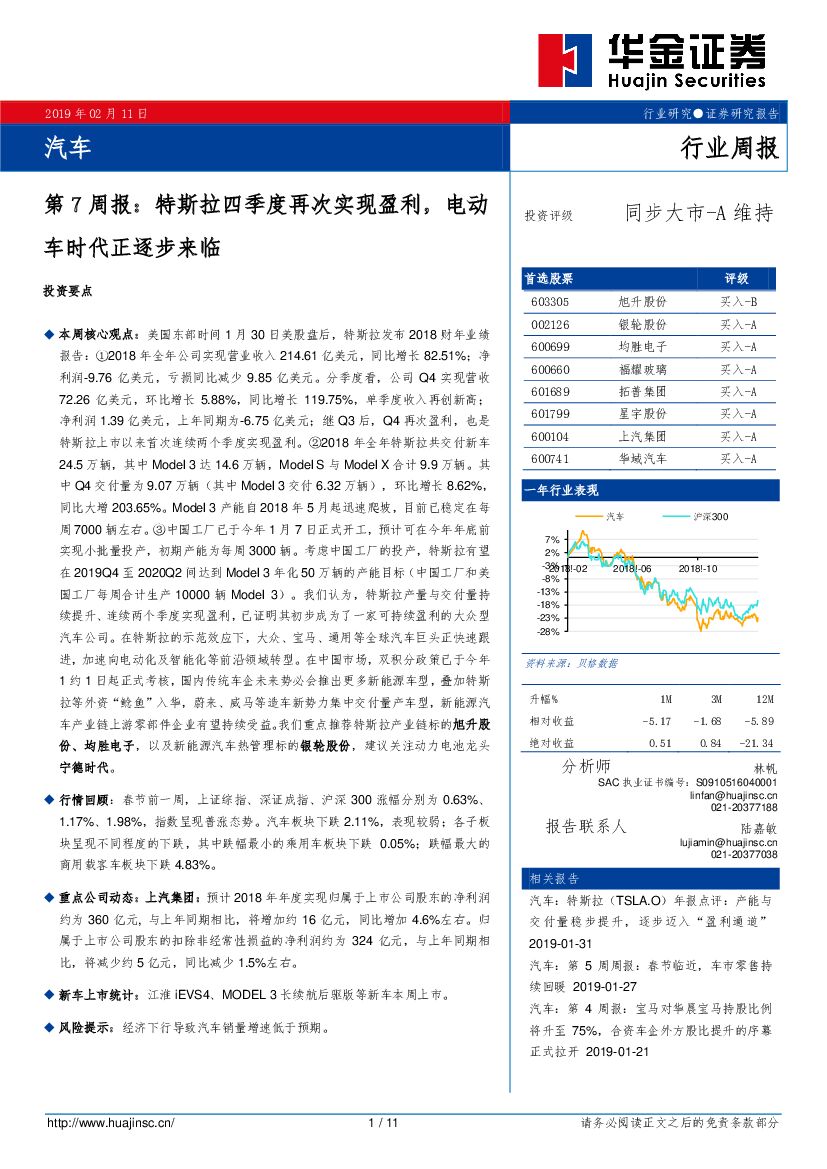华金证券：汽车第7周报：特斯拉四季度再次实现盈利，电动车时代正逐步来临