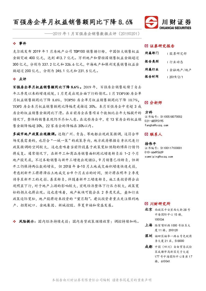 川财证券：2019年1月百强房企销售数据点评：百强房企单月权益销售额同比下降8.6%