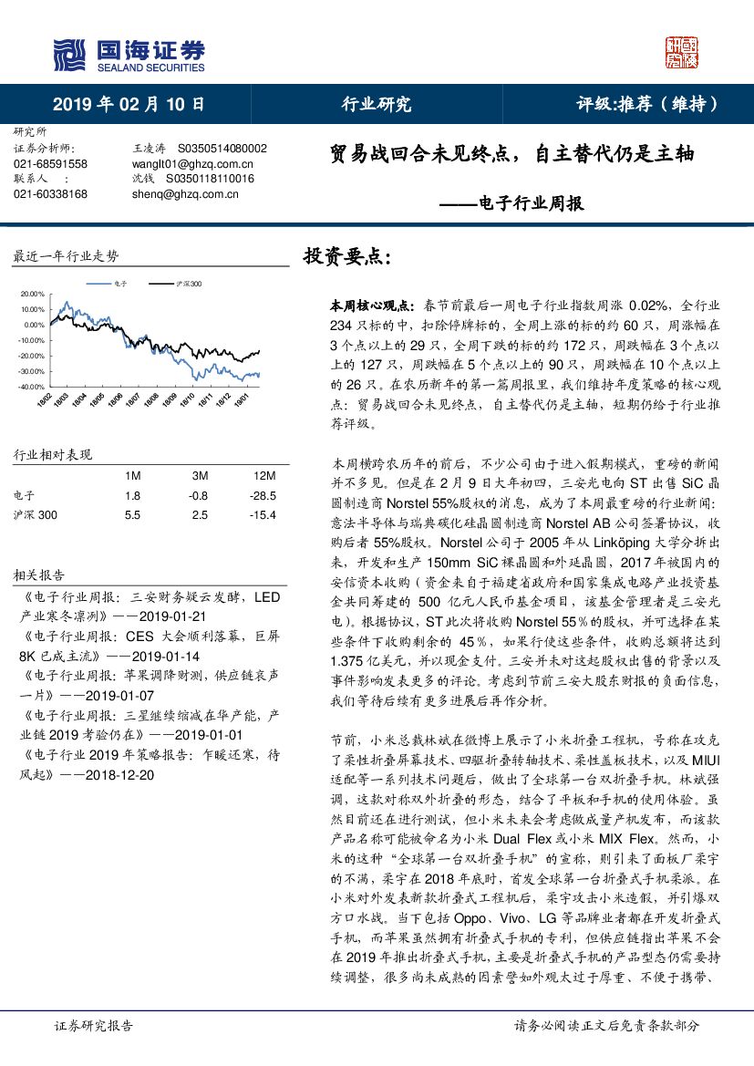 国海证券：电子行业周报：贸易战回合未见终点，自主替代仍是主轴
