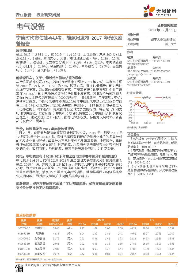 天风证券：电气设备行业研究周报：宁德时代市估值再思考，能源局发布2017年光伏监管报告