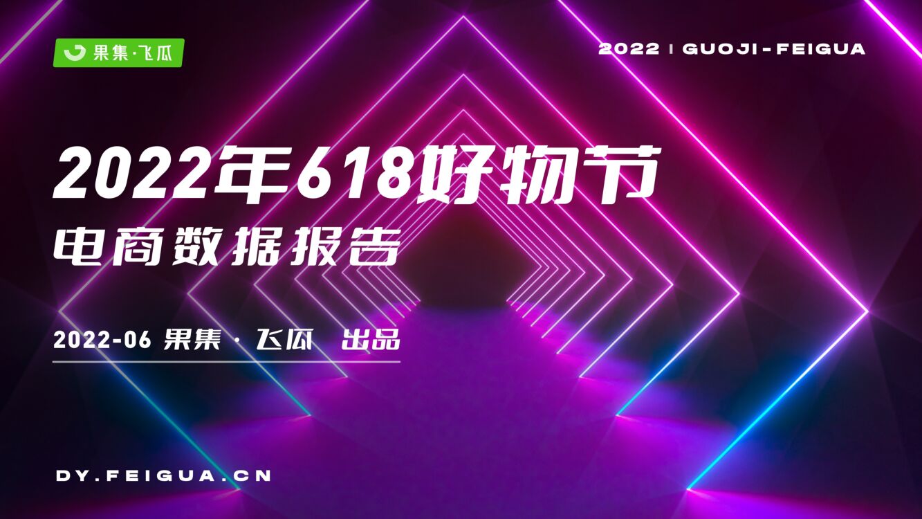 飞瓜数据：2022年618好物节电商数据分析报告