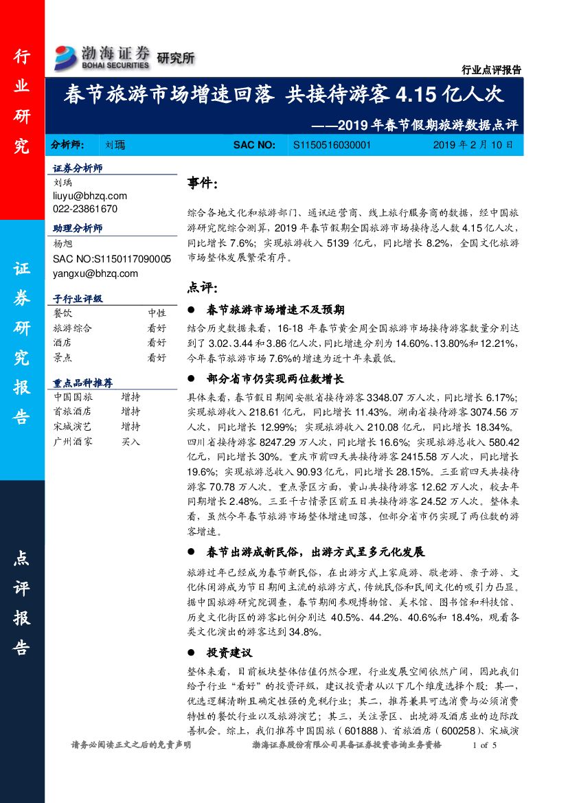 渤海证券：2019年春节假期旅游数据点评：春节旅游市场增速回落 共接待游客4.15亿人次