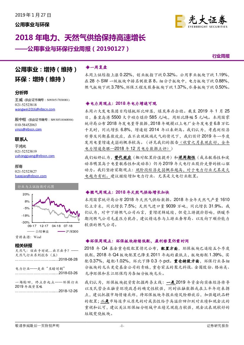 光大证券：公用事业与环保行业周报：2018 年电力、天然气供给保持高速增长