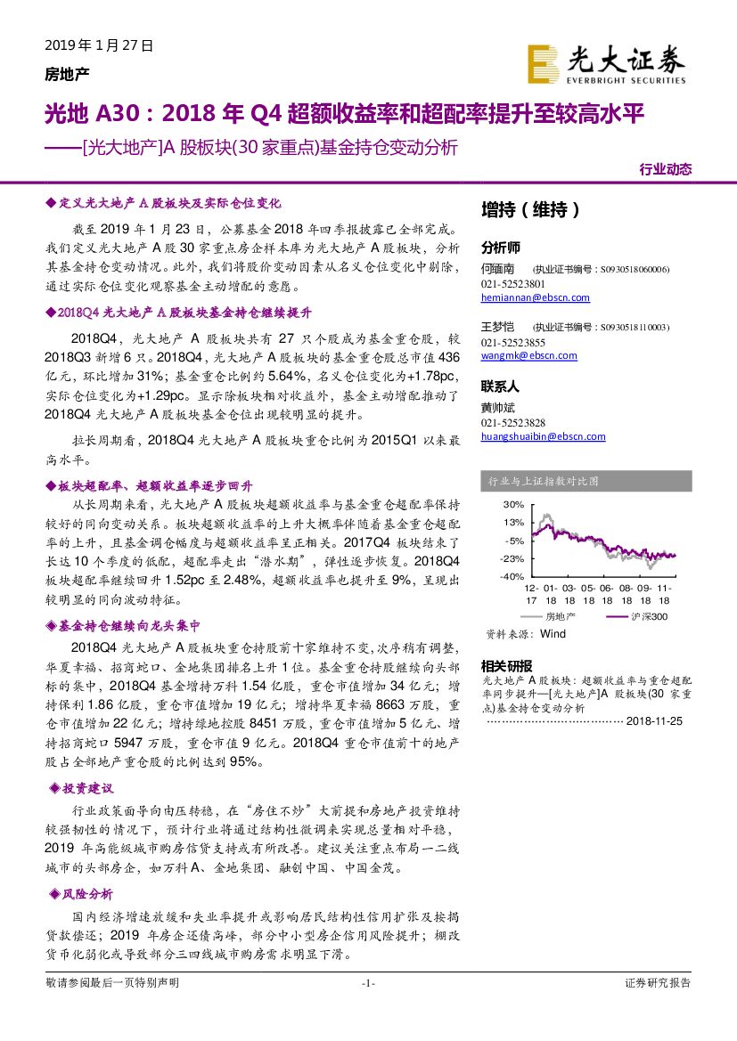 光大证券：［光大地产］A股板块（30家重点）基金持仓变动分析-光地A30：2018年Q4超额收益率和超配率提升至较高水平