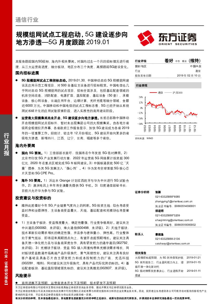 东方证券：通信行业月报：5G月度跟踪：规模组网试点工程启动，5G建设逐步向地方渗透