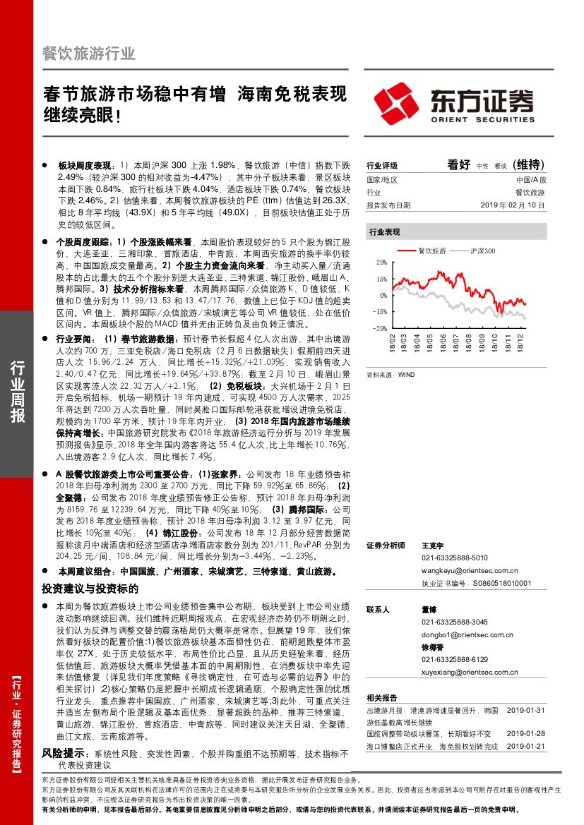 东方证券：餐饮旅游行业周报：春节旅游市场稳中有增 海南免税表现继续亮眼！