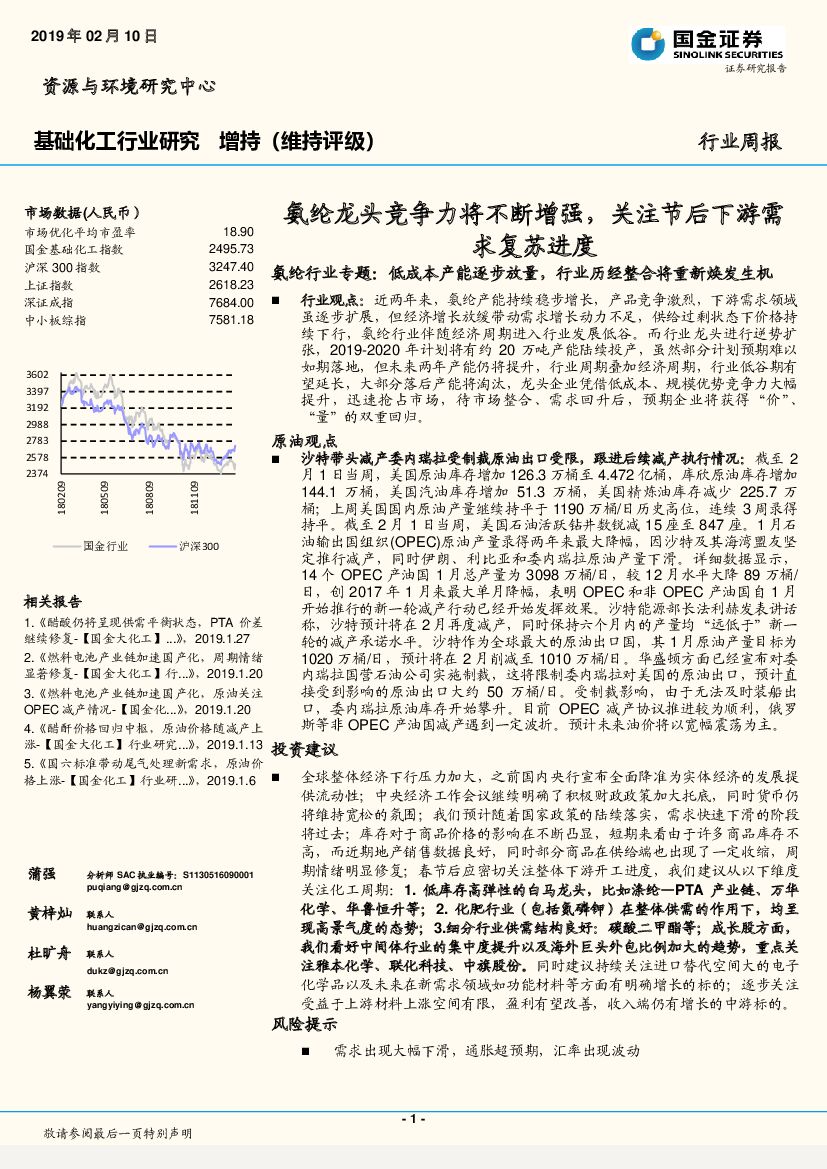 国金证券：基础化工行业研究周报：氨纶龙头竞争力将不断增强，关注节后下游需求复苏进度