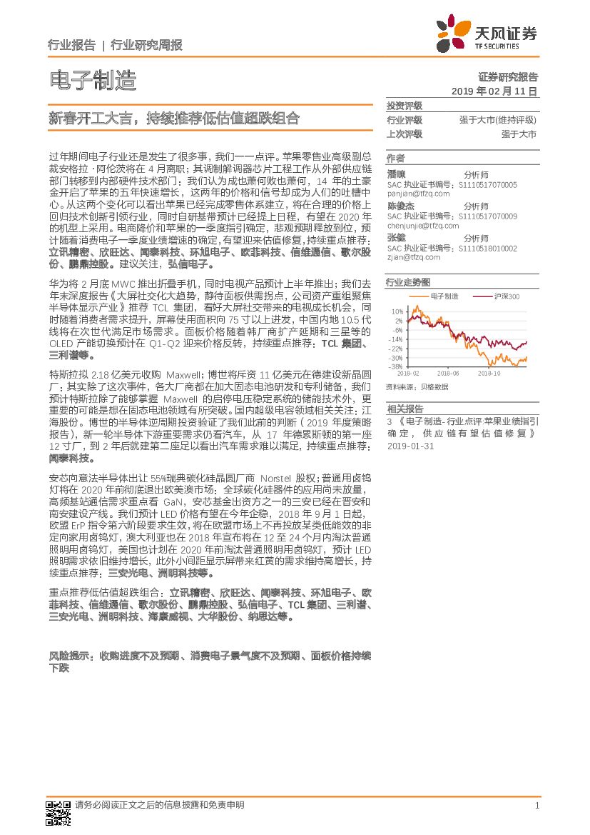 天风证券：电子制造行业研究周报：新春开工大吉，持续推荐低估值超跌组合