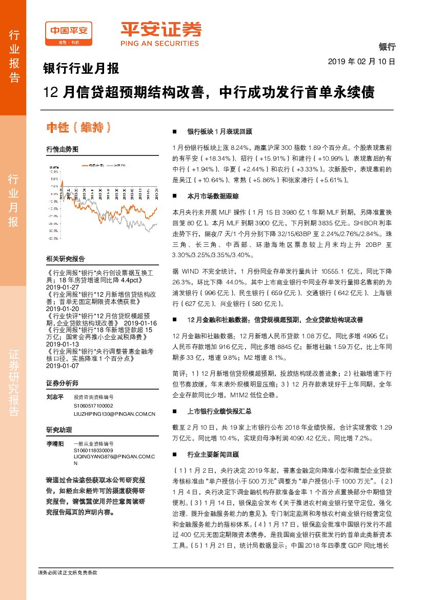 平安证券：银行行业月报：12月信贷超预期结构改善，中行成功发行首单永续债