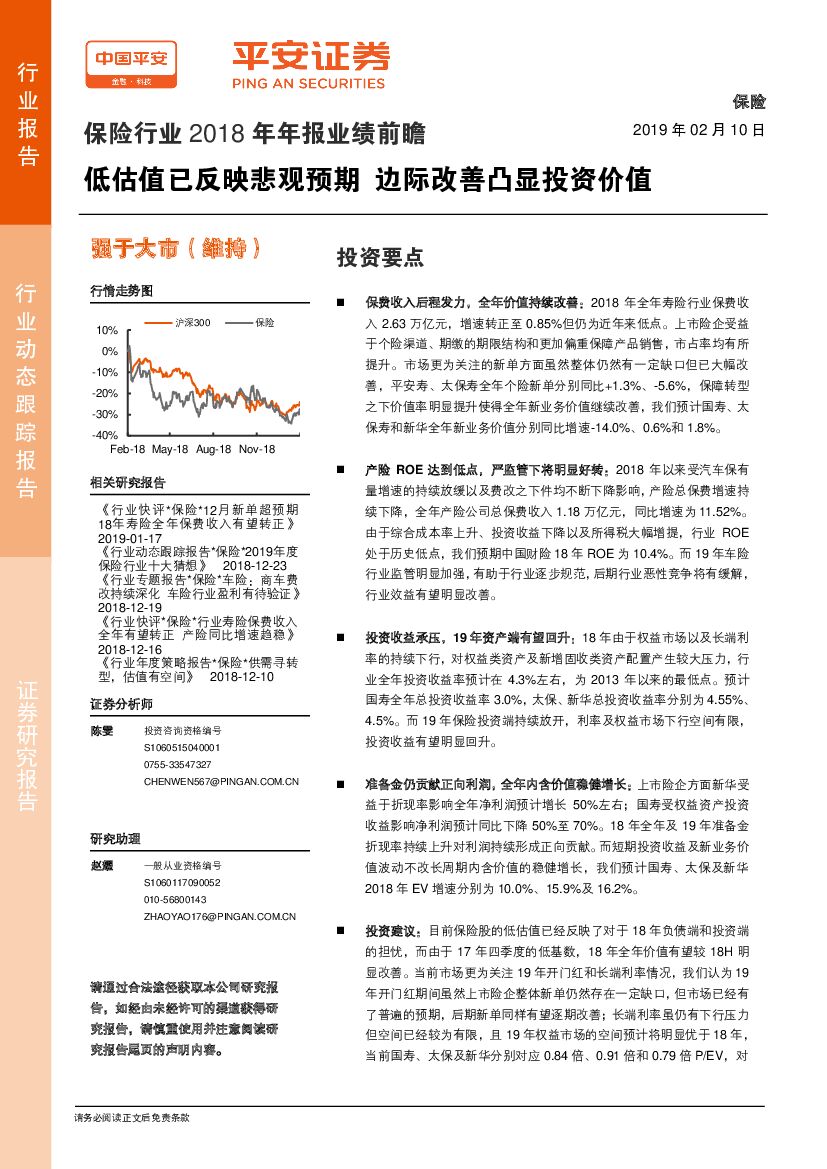 平安证券：保险行业2018年年报业绩前瞻：低估值已反映悲观预期边际改善凸显投资价值